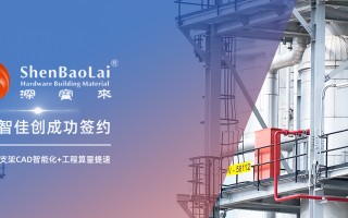 深圳市宝来科技 「维智佳创」开发抗震支架CAD智能插件，助力深宝来自动化提速