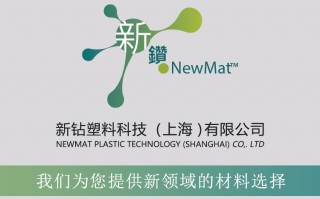 新钻塑料科技 上海和钻取得一种塑料加工用单晶金刚石轮廓铣刀专利，可使塑胶材料产品拥有十分透亮的外观质量