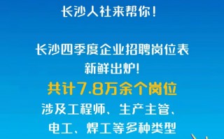 洁海科技 找工作速看！这些企业急聘人才