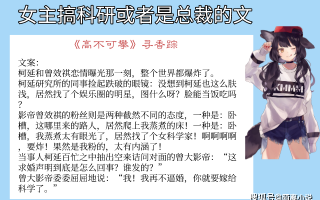 搞科技女主文 【经典女主科技强国文】推荐一，私人书单
