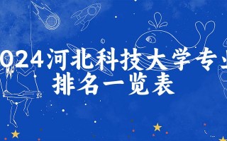 河北科技大学机械 2024河北科技大学学科排名，机械工程居河北第六